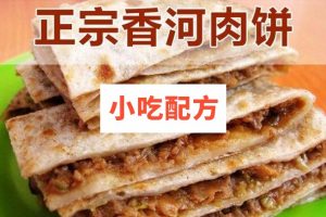 正宗香河肉饼的做法和配方技术教程