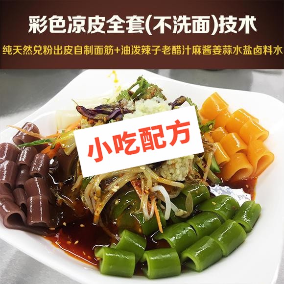 彩色凉皮的做法视频及配料配方大全，正宗技术培训教学教程 凉皮 第1张