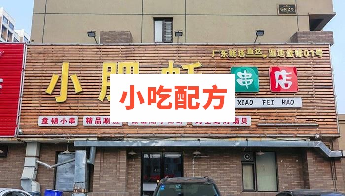 东北烧烤小肥蚝串店培训班资料 小吃技术联盟配方资料 第1张