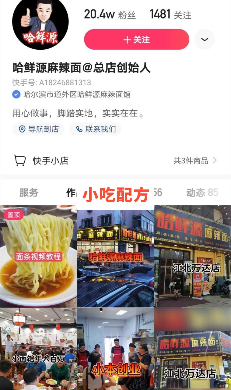 快手网红店 鲜源麻辣面配方 第1张