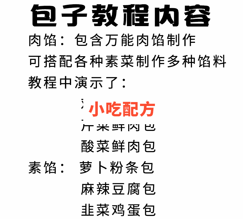 荤素大包子技术【视频教程】