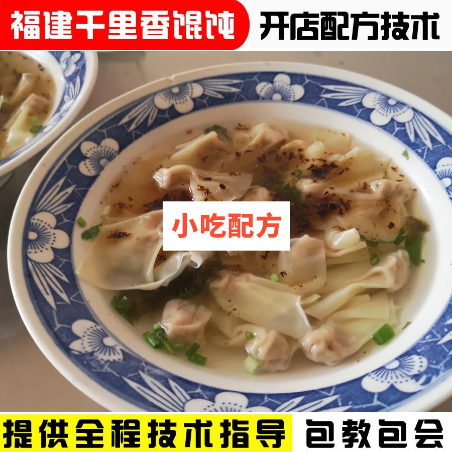 正宗福建千里香馄饨技术配方视频教程 小吃技术联盟配方资料 第1张