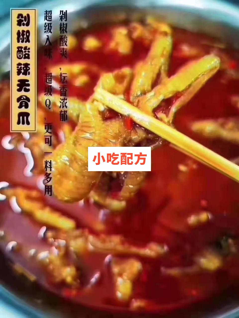 百味香鸡爪十种口味制作技术配方 第6张