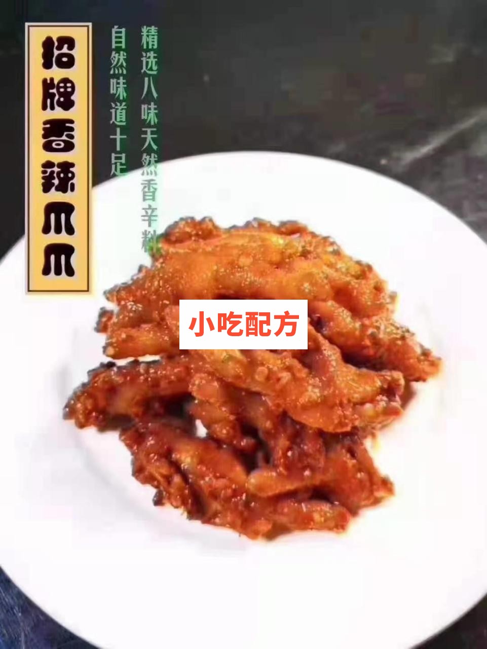 百味香鸡爪十种口味制作技术配方 第8张