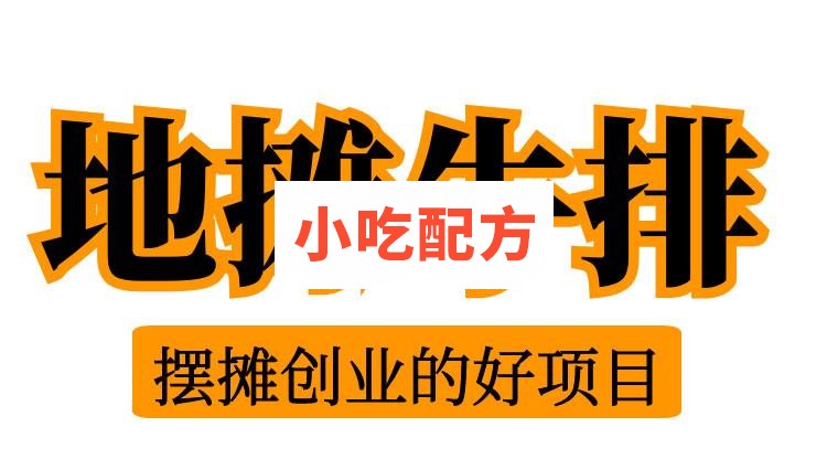 网红地摊牛排技术【视频教程】 第1张