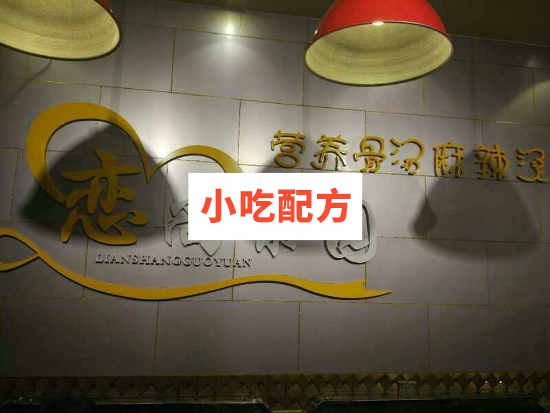 实体店恋上果园金汤麻辣烫技术培训资料 第2张