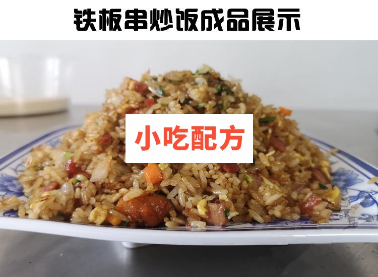 正宗扬州炒饭花式炒饭铁板串炒饭秘制配方技术视频教程 小吃技术联盟配方资料 第6张