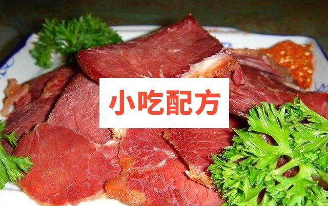 卤牛肉 酱牛肉配方制作技术 老卤牛肉工艺做法 腌料卤料 第1张